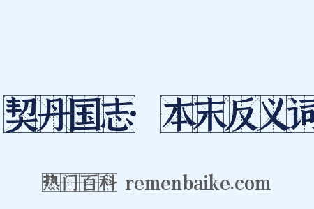契丹国志·本末反义词是什么意思的图片